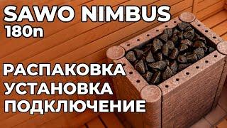 Печь для сауны - Sawo Nimbus 180n  - ТАЛЬКОХЛОРИТ / Полный Обзор