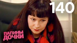 Папины дочки | Сезон 7 | Серия 140