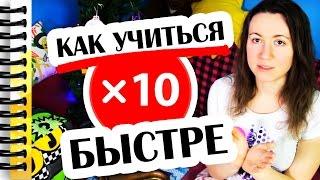 КАК УЧИТЬСЯ В 10 РАЗ БЫСТРЕЕ // Алчность Знаний