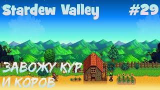 Stardew Valley - 29 - Завожу кур и коров. Встречаю зиму. Спускаюсь в шахту до 110 уровня.