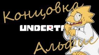 Undertale Концовка Альфис