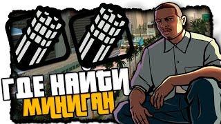 ГДЕ НАЙТИ МИНИГАН В GTA SAN ANDREAS | ГДЕ НАЙТИ МИНИГАН В ГТА САН АНДРЕАС | 2018