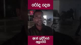 #shorts|රෝද දෙක ඇස් ඉදිරියේ අලුවෙයි| Rupavahini News #rupavahininews #slrc #rupavahini