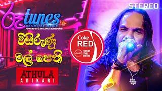 Visirunu Mal pethi | විසිරුණු මල් පෙති | Athula Adikari | Coke RED | @RooTunes