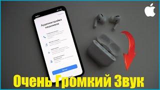 Как увеличить громкость наушников AirPods на максимум! Адаптация наушников