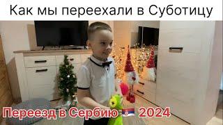 Переезд в Сербию 2024 | ВНЖ Сербии по недвижимости | Сербия ВНЖ по недвижимости | Суботица | Сербия