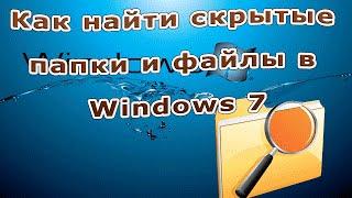 Как найти скрытые  папки и файлы в Windows 7