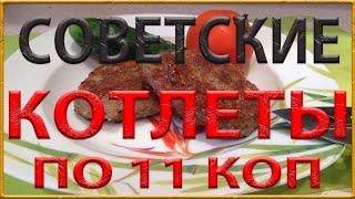 Советские котлеты из кулинарии по 11 копеек.Самый вкусный рецепт в мире!