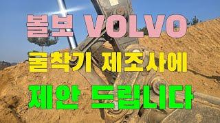 볼보 [ VOLVO ] 제조사에 제안 드립니다