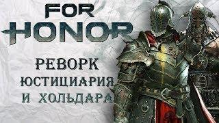 For Honor - Реворк Юстиария и Хольдара / Изменения 10-го сезона / Патч 2.08