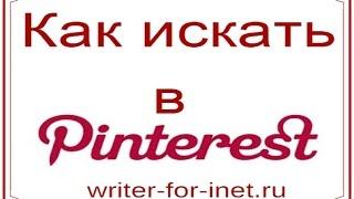 Как искать в Pinterest