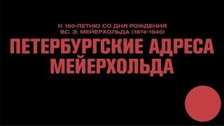 ПЕТЕРБУРГСКИЕ АДРЕСА МЕЙЕРХОЛЬДА. Лекция и виртуальная прогулка