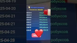  Бесплатные Robux в 2025 — Рабочие коды на Roblox без доната!  #роблокс #робуксы