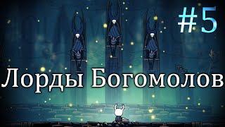 Богомолы сломались / Hollow Knight #5