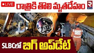 SLBC Tunnel UpdatesLIVE : రాత్రికి తొలి మృతదేహం | One Body Found in SLBC Tunnel | RTV