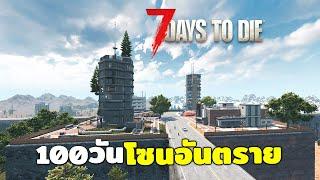 เอาชีวิตรอด 100วัน ในโซนอันตราย | 7 days to die (ตอนเดียวจบ)