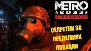 Секреты за пределами локаций Метро: Redux [Сайга, подствольный гранатомет и прочие прелести]