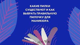 Виды пилок, и как правильно подобрать для маникюра