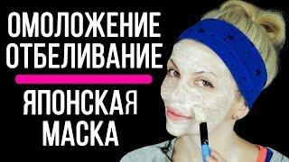 Как омолодить кожу лица. Японская маска 2 в 1 омоложение и отбеливание кожи лица