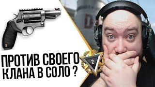 WarFace ► ПРОТИВ СВОЕГО КЛАНА В СОЛО С РЕВОЛЬВЕРОМ? ► СОЛО РМ ► КАРМАННАЯ ИМБА