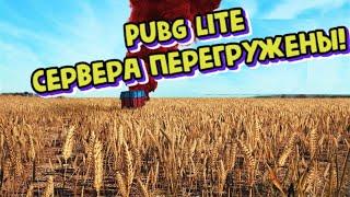 ПРОБЛЕМЫ С ПЕРЕГРУЖЕННЫМИ СЕРВЕРАМИ ▌ PUBG / PUBGlite