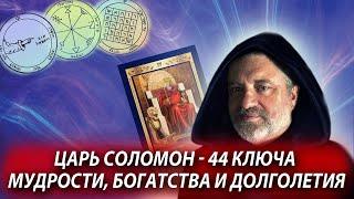 44 печати - ключа Царя Соломона к успеху, богатству и долголетию.