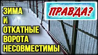 Откатные ворота зимой. Отзыв владельца об откатных воротах, сделанных своими руками зимой