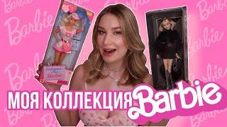 МОЯ КОЛЛЕКЦИЯ BARBIE| Обзор витрины с куклами, обзор барби 90х, современных и коллекционных