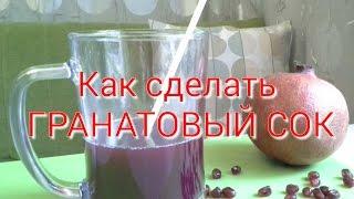 Как сделать ГРАНАТОВЫЙ СОК (пресс из #IKEA)