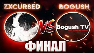 ZXCURSED ПРОТИВ BOGUSH В ФИНАЛЕ НА ТУРНИРЕ "1000-7" ОТ EZ 25 / КУРСЕД ПРОТИВ БОГУША / ДЕНЬ 3 / ФИНАЛ