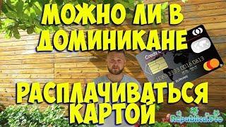 Можно ли в Доминикане расплачиваться картой?