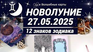 ВАМ ПОСЛАНИЕ - НОВОЛУНИЕ 27.05.2025. Olga и Волшебные карты #волшебныекарты #новолуние