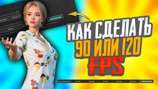 90/120 FPS НА ТВОЁМ УСТРОЙСТВЕ ПОЧТИ НА ВСЕХ УСТРОЙСТВАХ РАБОТАЕТ!!! 