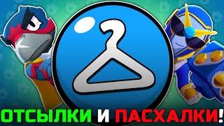 ВСЕ ОТСЫЛКИ И ПАСХАЛКИ В СВЕРХРЕДКИХ СКИНАХ В BRAWL STARS!