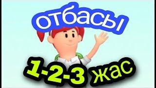 ОТБАСЫ МҮШЕЛЕРІ, сөйлеп үйренейік,сойлеп уйренейк. 1-3 жас