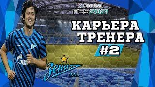 Прохождение PES 2021 [карьера за Зенит Мастер лига ] #2 Кубок России и старт в ЛЧ