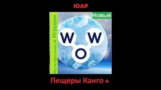 Words of Wonders - ЮАР: Пещеры Канго  (1 - 16) WOW / Слова Чудеса