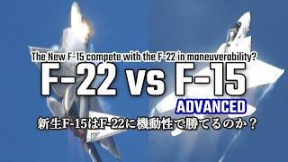 F-22 contro F-15 Advanced: il rinato F-15 può competere con l'F-22 in termini di manovrabilità?