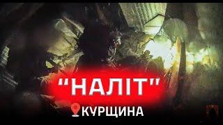 Оператори ССО продовжують нищити ворогів на Курщині