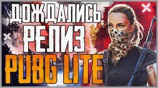  PUBG LITE РЕЛИЗ В РОССИИ, СТРАНАХ СНГ И ЕВРОПЕ! ГО 300️?)  Бесплатный Пубг Лайт для слабых пк!