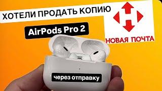 24.10.2024 отправили КОПИЮ через НОВУЮ ПОЧТУ AirPods Pro 2