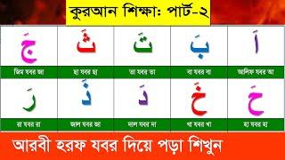 আরবি বর্ণমালা যবর দিয়ে পড়া শিখুন । আলিফ যবর আ। Arabic Alphabet