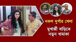 মুখার্জী বাড়িতে কী ধামাকা করতে চলেছে দুর্গা ? Jagaddhatri | @zeebangla