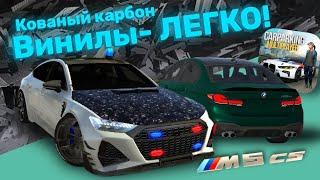 КАК СДЕЛАТЬ КАРБОН В Car Parking Multiplayer | Тутор на BMW M5 CS