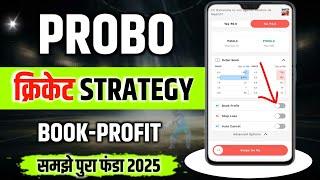 Probo Cricket Tricks  100% Winning Strategy! | Probo Cricket Kaise Khele | Probo Book Profit