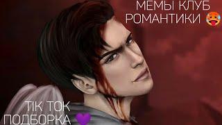 КЛУБ РОМАНТИКИ TIK TOK|ПОДБОРКА МЕМОВ КЛУБ РОМАНТИКИ|ТЕНИ СЕНТФОРА|ДРАКУЛА ИСТОРИЯ ЛЮБВИ