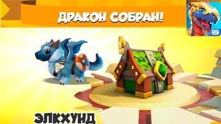 ЭЛКХУНД верный пес Легенды Дракономании Dragon Mania Legends