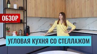 Стильная угловая кухня под потолок и со стеллажом. Подробный обзор и стоимость.