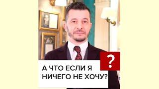 Что делать, если я ничего не хочу? А.В. Курпатов