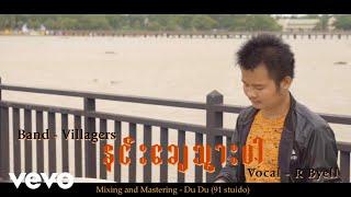 Rဗြဲ - နင်းခြေသွားပါ (Official Music Video)